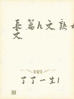 长篇h文熟妇h文