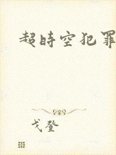 超时空犯罪集团