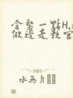 含紧一点H.边做边走教官