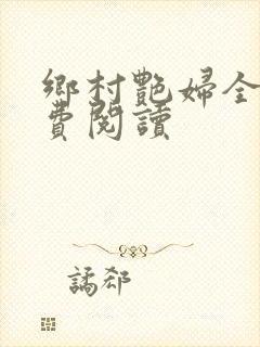 乡村艳妇全文免费阅读