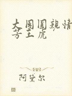 大团圆亲情会王芳王虎