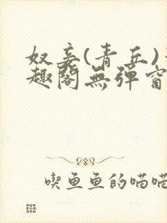 奴妾(青丘)笔趣阁无弹窗