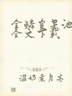 金鳞岂是池中物全文下载