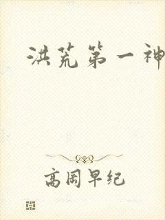 洪荒第一神经
