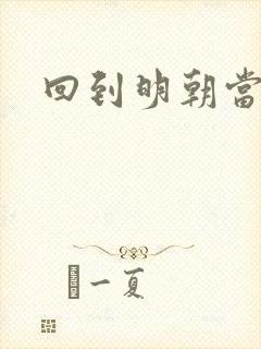 回到明朝当太子