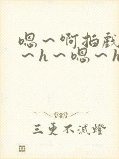 嗯～啊拍戏强做～h～嗯～h