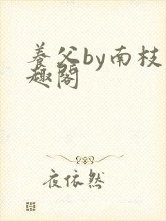 养父by南枝笔趣阁