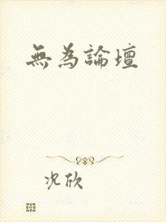 无为论坛
