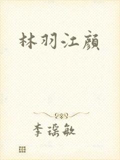 林羽江颜