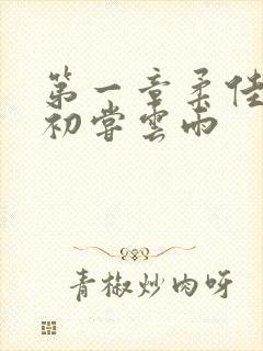 第一章柔佳少妇初尝云雨