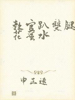 教官趴双腿吸核花蜜水