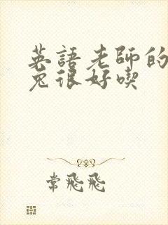 英语老师的大兔兔很好吃