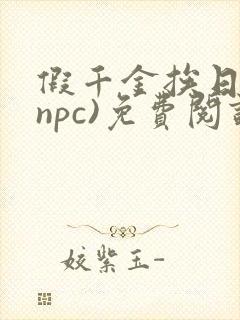 假千金挨日记(npc)免费阅读