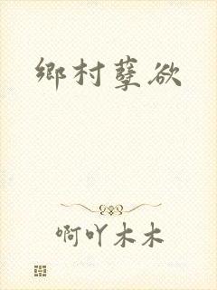 乡村孽欲