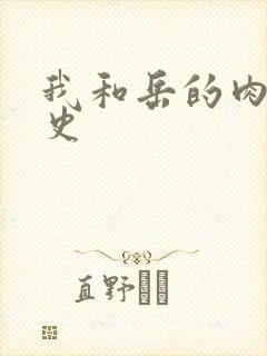 我和岳的肉欲性史