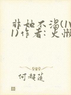 非她不渴(1V1)作者: 火懒