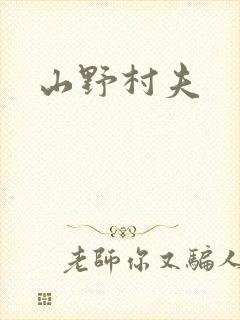 山野村夫