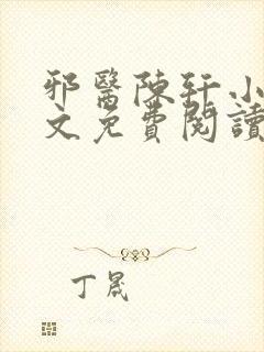 邪医陈轩小说全文免费阅读