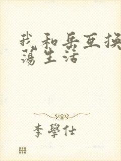 我和岳互换的性荡生活