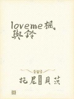 loveme枫与铃