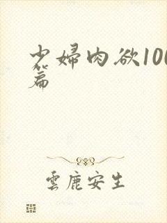 少妇肉欲100篇