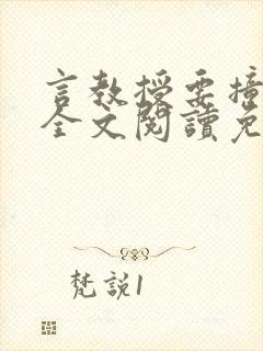 言教授要撞坏了全文阅读免费下载