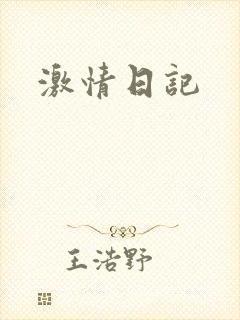 激情日记