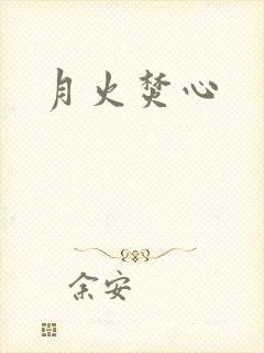 月火焚心