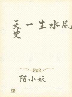 天一生水风流秘史