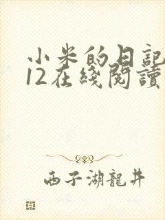 小米的日记1-12在线阅读