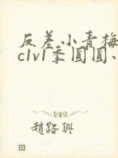 反差小青梅不经c1v1季圆圆小说