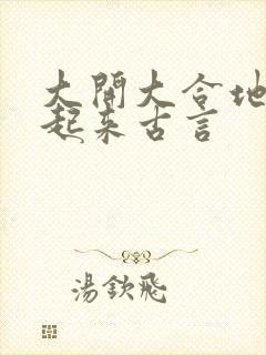 大开大合地动了起来古言