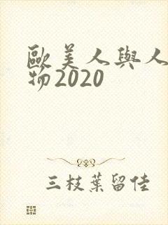 欧美人与人动人物2020