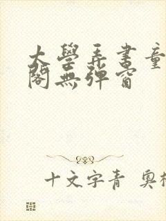 太学弄书童笔趣阁无弹窗