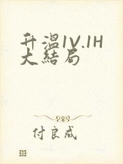 升温1V.1H大结局