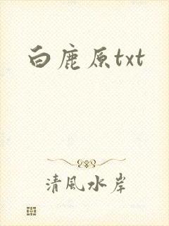 白鹿原txt