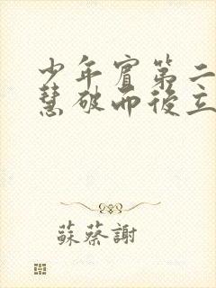 少年宾第二部珏慧破而后立