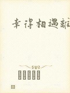 幸得相遇离婚时