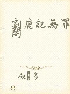 割鹿记无罪笔趣阁