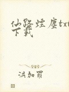仙路烟尘txt下载