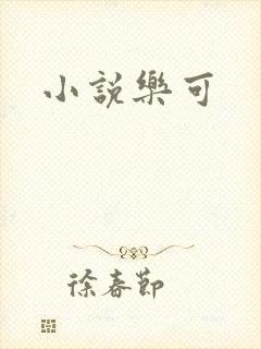 小说乐可