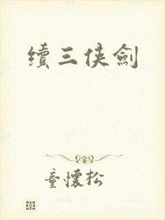 续三侠剑