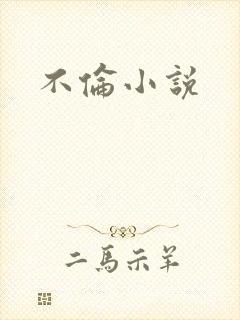 不伦小说