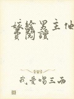 嫁给男主他爹免费阅读