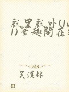 戏里戏外(1v1)笔趣阁在线阅读