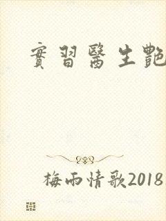 实习医生艳情录