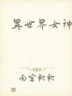 异世界女神传