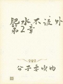 肥水不流外人田第2章