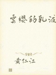云缨的乳液狂飙