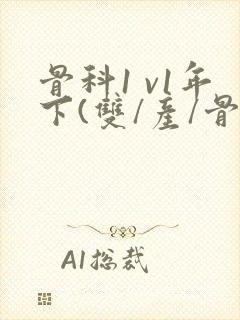 骨科1 v1年下(双/产/骨科年下)